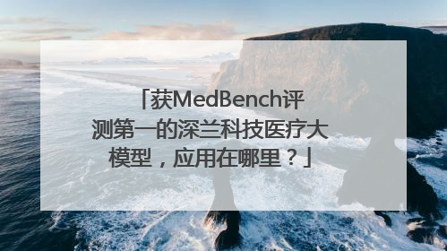获MedBench评测第一的深兰科技医疗大模型，应用在哪里？