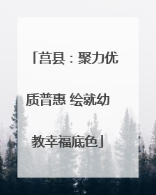 莒县：聚力优质普惠 绘就幼教幸福底色