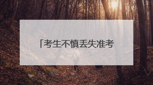 考生不慎丢失准考证 太原公安小店分局民警地毯式搜寻