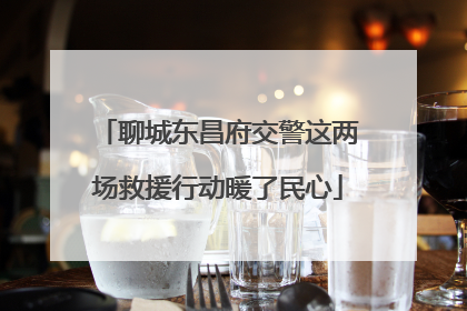 聊城东昌府交警这两场救援行动暖了民心