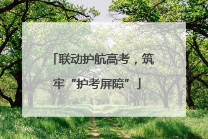 联动护航高考，筑牢“护考屏障”