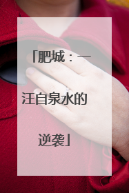 肥城：一汪自泉水的逆袭