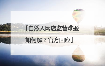 自然人网店监管难题如何解？官方回应