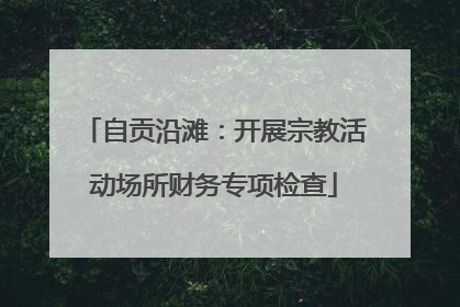 自贡沿滩：开展宗教活动场所财务专项检查