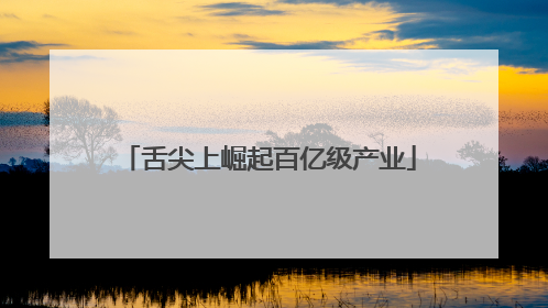 舌尖上崛起百亿级产业