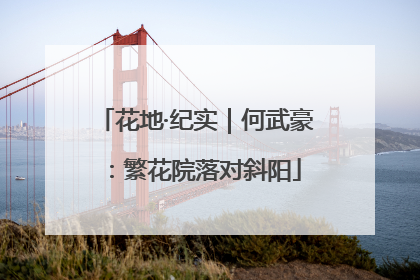 花地·纪实｜何武豪：繁花院落对斜阳
