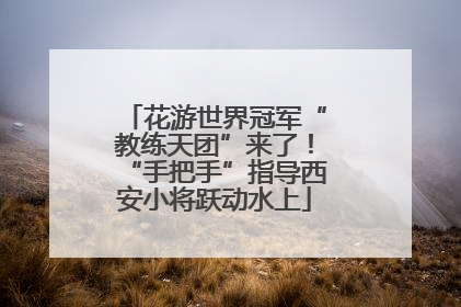 花游世界冠军“教练天团”来了！“手把手”指导西安小将跃动水上