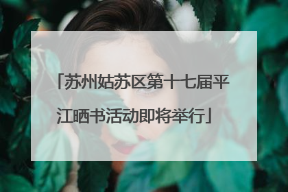 苏州姑苏区第十七届平江晒书活动即将举行