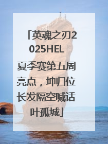 英魂之刃2025HEL夏季赛第五周亮点，坤归位长发隔空喊话叶孤城