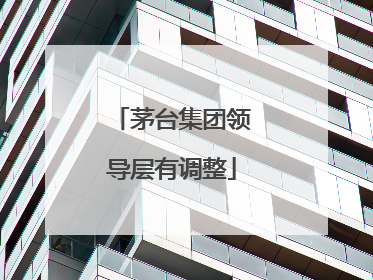 茅台集团领导层有调整