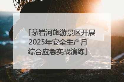 茅岩河旅游景区开展2025年安全生产月综合应急实战演练