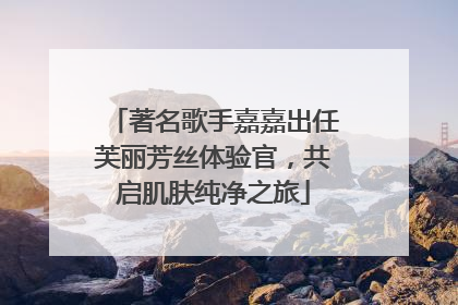 著名歌手嘉嘉出任芙丽芳丝体验官，共启肌肤纯净之旅