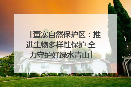 董寨自然保护区：推进生物多样性保护 全力守护好绿水青山