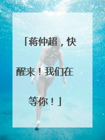 蒋仲超，快醒来！我们在等你！