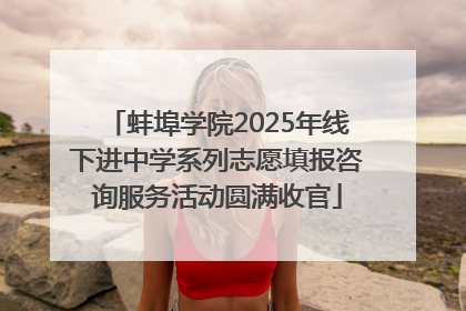 蚌埠学院2025年线下进中学系列志愿填报咨询服务活动圆满收官