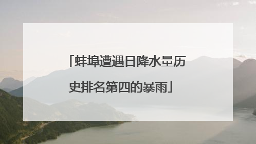 蚌埠遭遇日降水量历史排名第四的暴雨