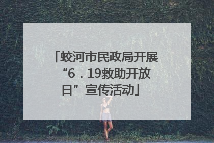 蛟河市民政局开展“6．19救助开放日”宣传活动