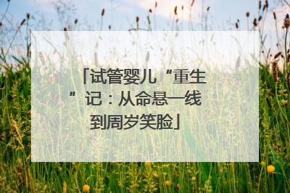 试管婴儿“重生”记：从命悬一线到周岁笑脸