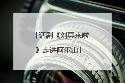 话剧《刘真来啦》走进阿尔山