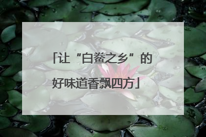让“白鲞之乡”的好味道香飘四方