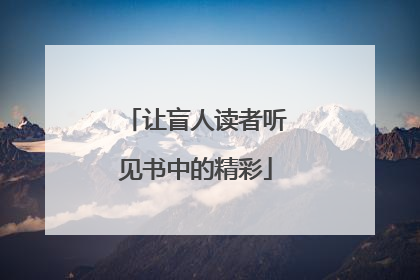 让盲人读者听见书中的精彩