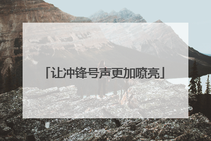 让冲锋号声更加嘹亮