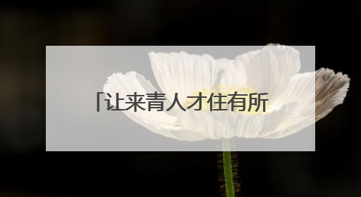 让来青人才住有所居 隆德路花园人才公寓改造完成