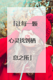 让每一颗心灵找到栖息之所