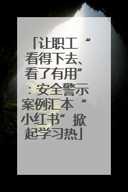 让职工“看得下去、看了有用”：安全警示案例汇本“小红书”掀起学习热