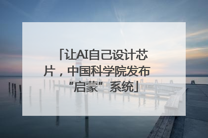 让AI自己设计芯片，中国科学院发布“启蒙”系统