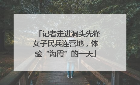 记者走进洞头先锋女子民兵连营地，体验“海霞”的一天