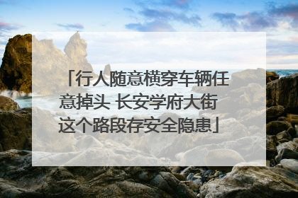 行人随意横穿车辆任意掉头 长安学府大街这个路段存安全隐患