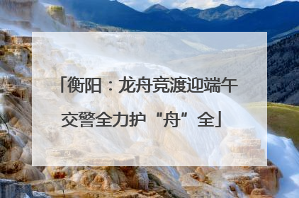 衡阳：龙舟竞渡迎端午 交警全力护“舟”全