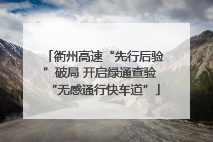 衢州高速“先行后验”破局 开启绿通查验“无感通行快车道”