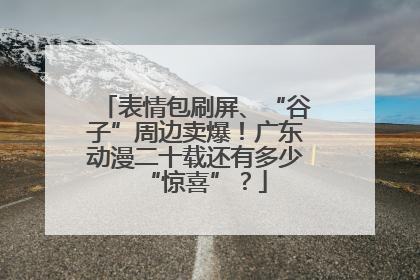 表情包刷屏、“谷子”周边卖爆！广东动漫二十载还有多少“惊喜”？