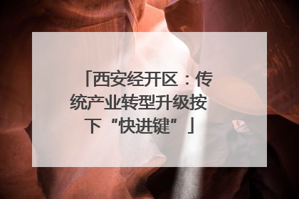 西安经开区：传统产业转型升级按下“快进键”