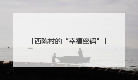 西陈村的“幸福密码”
