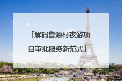 解码鲁源村夜游项目审批服务新范式