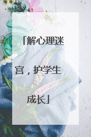解心理迷宫，护学生成长