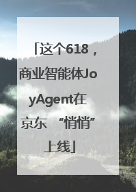 这个618，商业智能体JoyAgent在京东 “悄悄” 上线