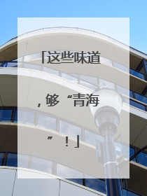 这些味道，够“青海”！