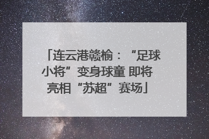 连云港赣榆：“足球小将”变身球童 即将亮相“苏超”赛场