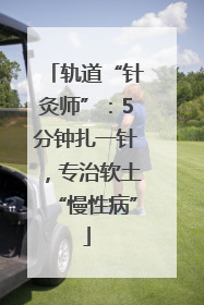 轨道“针灸师”：5分钟扎一针，专治软土“慢性病”
