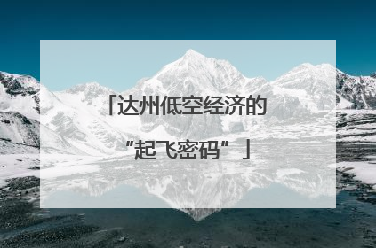 达州低空经济的“起飞密码”