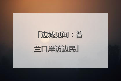 边城见闻：普兰口岸访边民