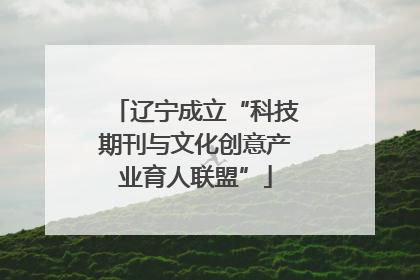 辽宁成立“科技期刊与文化创意产业育人联盟”