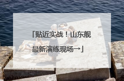 贴近实战！山东舰最新演练现场→
