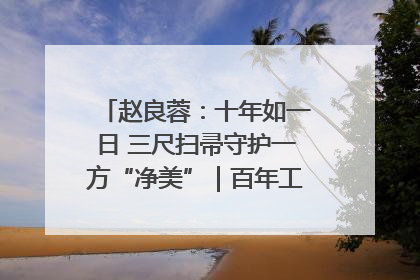 赵良蓉：十年如一日 三尺扫帚守护一方“净美”｜百年工运·劳模说
