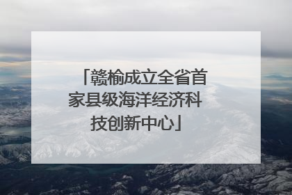 赣榆成立全省首家县级海洋经济科技创新中心