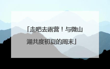 走吧去露营！与微山湖共度初夏的周末